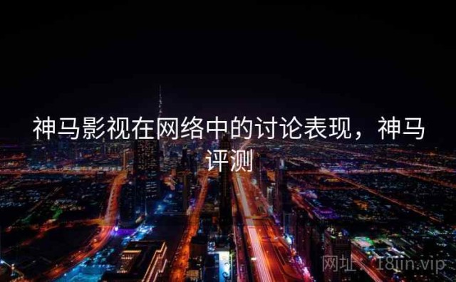 神马影视在网络中的讨论表现，神马评测