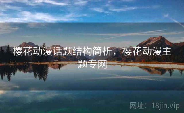 樱花动漫话题结构简析，樱花动漫主题专网