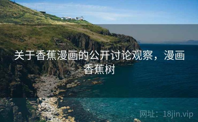 关于香蕉漫画的公开讨论观察，漫画香蕉树