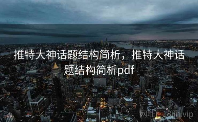 推特大神话题结构简析，推特大神话题结构简析pdf