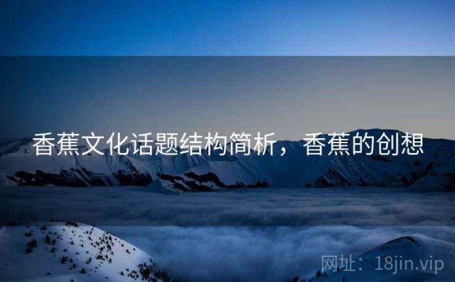香蕉文化话题结构简析，香蕉的创想
