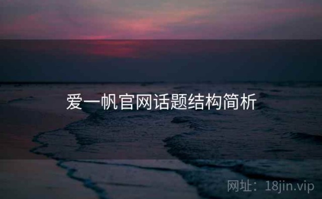 爱一帆官网话题结构简析