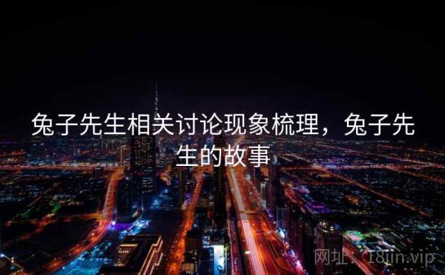 兔子先生相关讨论现象梳理，兔子先生的故事