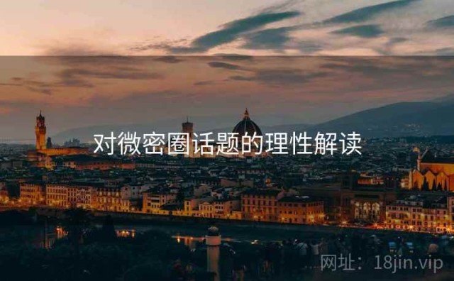 对微密圈话题的理性解读