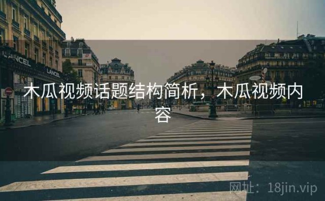 木瓜视频话题结构简析，木瓜视频内容