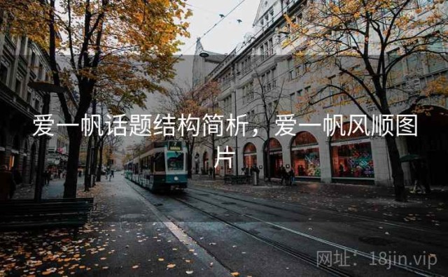 爱一帆话题结构简析，爱一帆风顺图片