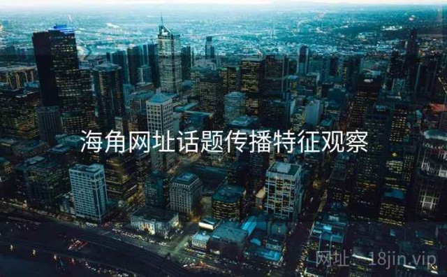 海角网址话题传播特征观察