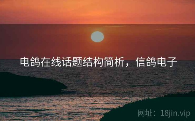 电鸽在线话题结构简析，信鸽电子