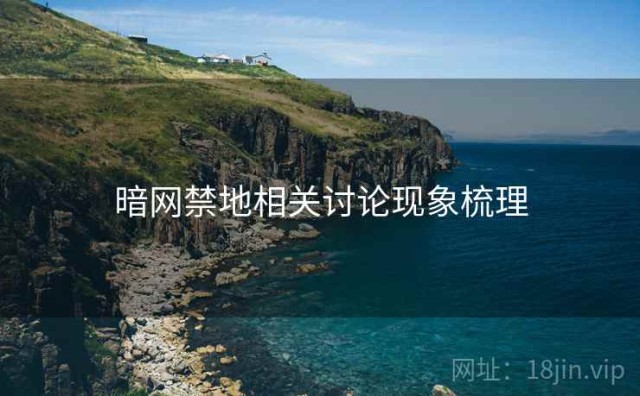 暗网禁地相关讨论现象梳理