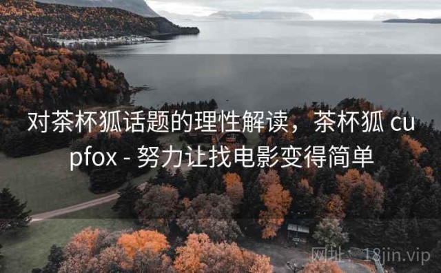 对茶杯狐话题的理性解读，茶杯狐 cupfox - 努力让找电影变得简单