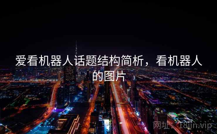 爱看机器人话题结构简析，看机器人的图片