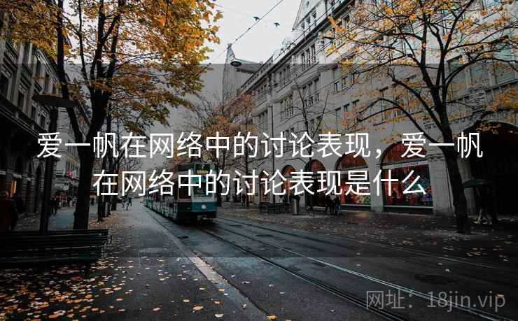 爱一帆在网络中的讨论表现，爱一帆在网络中的讨论表现是什么