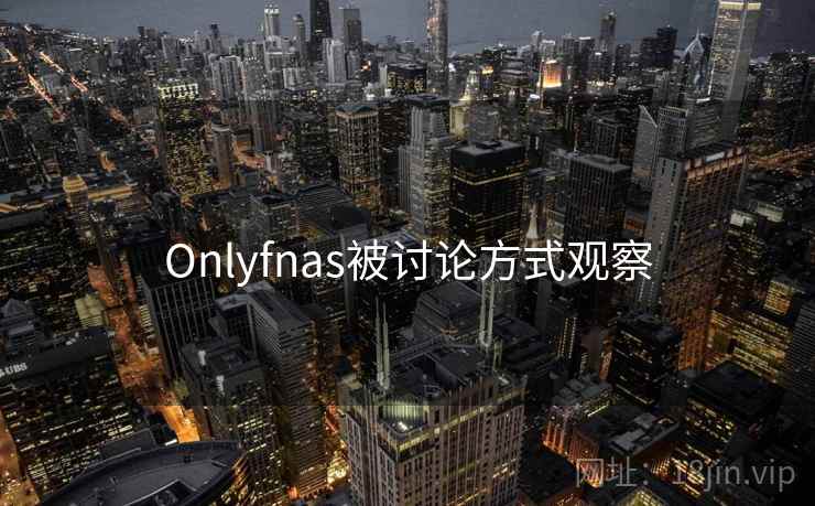 Onlyfnas被讨论方式观察