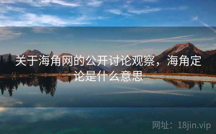 关于海角网的公开讨论观察，海角定论是什么意思