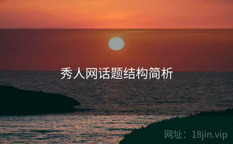 秀人网话题结构简析 秀人网话题结构简析