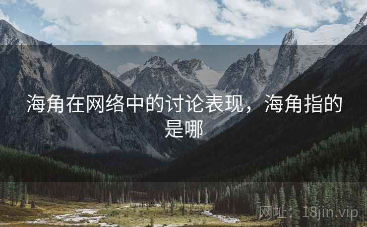 海角在网络中的讨论表现，海角指的是哪