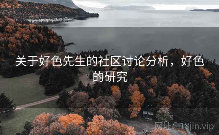 关于好色先生的社区讨论分析，好色的研究