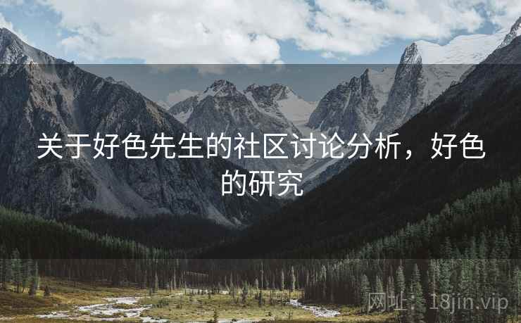 关于好色先生的社区讨论分析，好色的研究