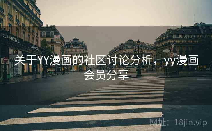 关于YY漫画的社区讨论分析,yy漫画会员分享 关于YY漫画的社区讨论分析,yy漫画会员分享