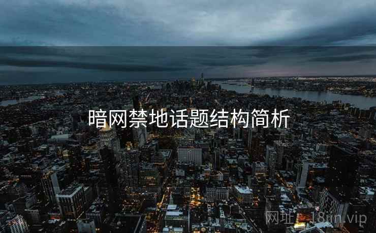 暗网禁地话题结构简析