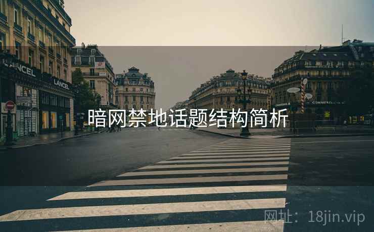暗网禁地话题结构简析