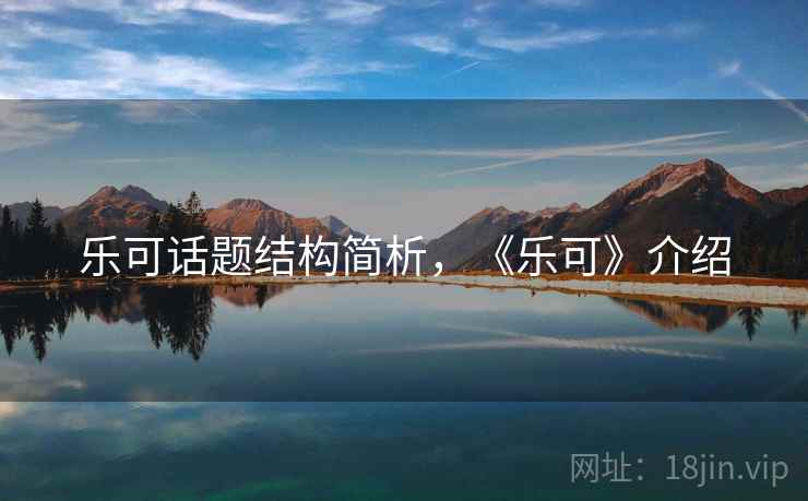 乐可话题结构简析,《乐可》介绍 乐可话题结构简析,《乐可》介绍