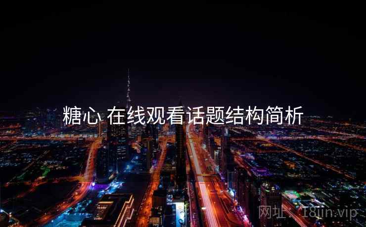 糖心 在线观看话题结构简析