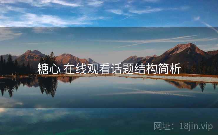 糖心 在线观看话题结构简析