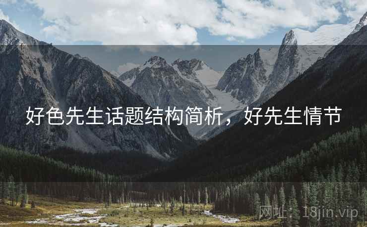 好色先生话题结构简析，好先生情节