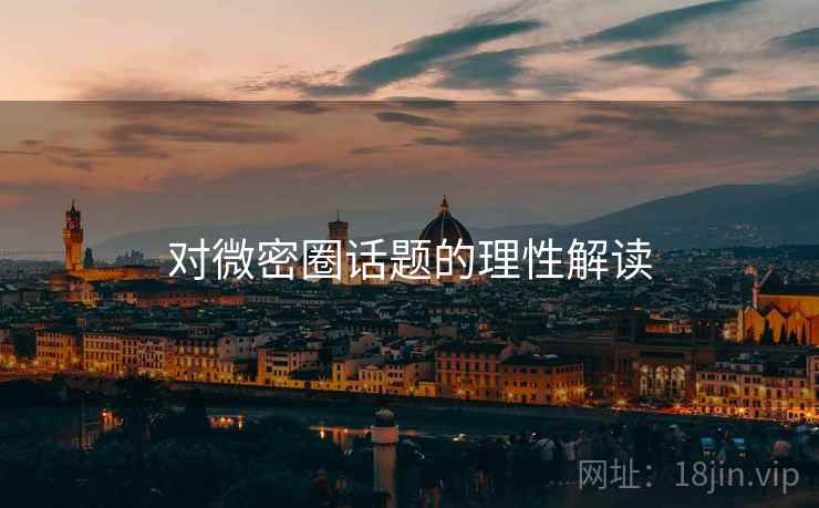 对微密圈话题的理性解读