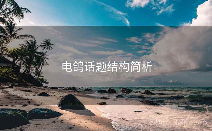 电鸽话题结构简析 电鸽话题结构简析