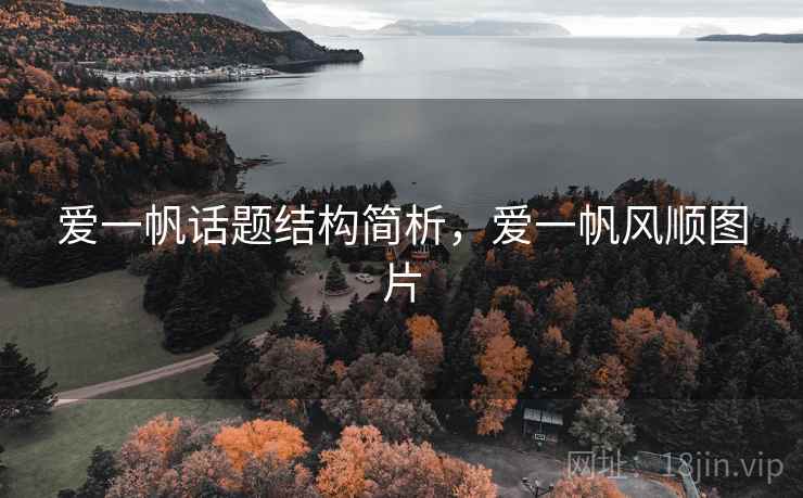 爱一帆话题结构简析，爱一帆风顺图片