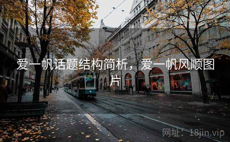 爱一帆话题结构简析，爱一帆风顺图片