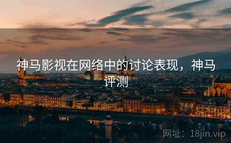 神马影视在网络中的讨论表现，神马评测