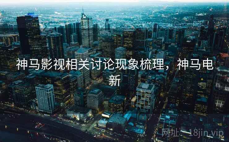 神马影视相关讨论现象梳理，神马电新