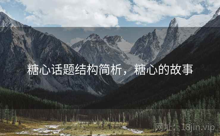 糖心话题结构简析，糖心的故事