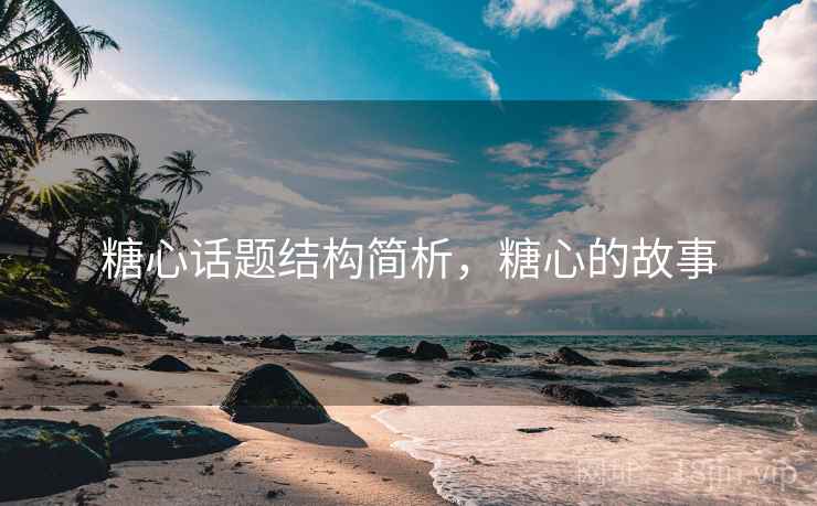 糖心话题结构简析，糖心的故事