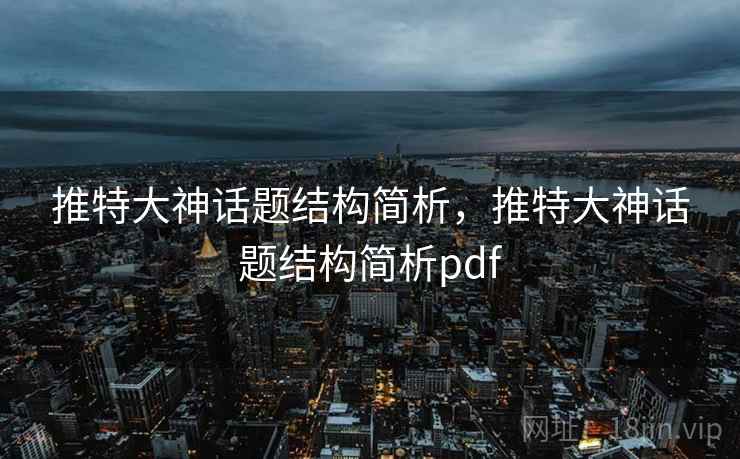 推特大神话题结构简析，推特大神话题结构简析pdf