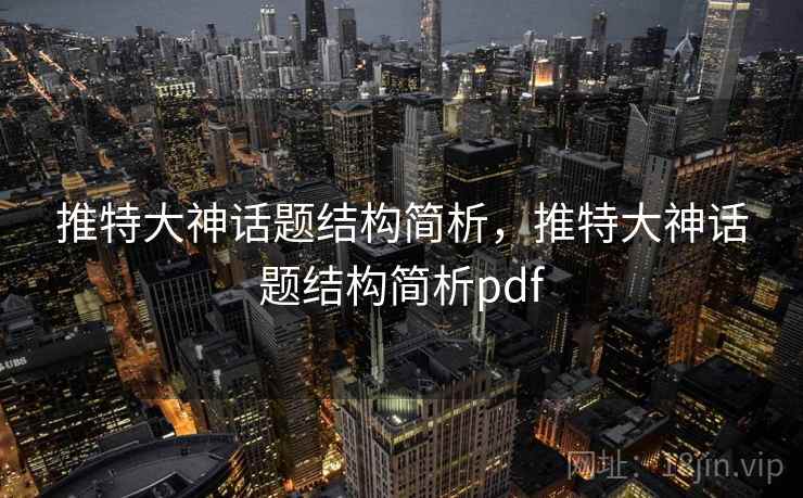 推特大神话题结构简析，推特大神话题结构简析pdf
