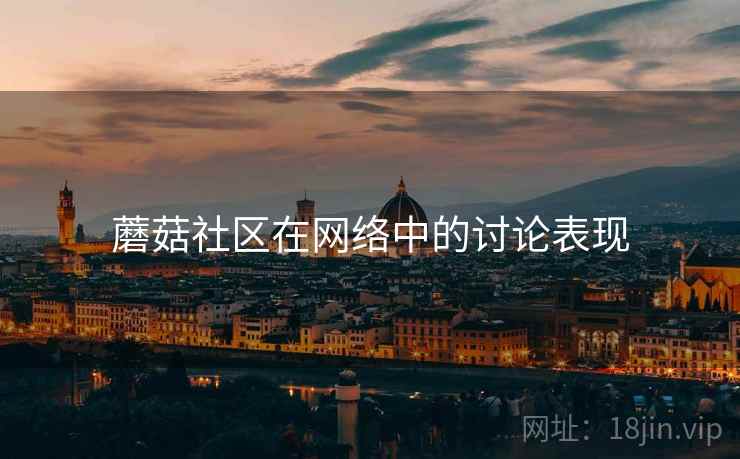 蘑菇社区在网络中的讨论表现