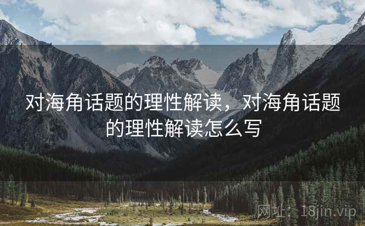 对海角话题的理性解读，对海角话题的理性解读怎么写