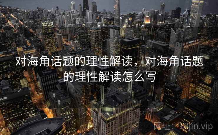 对海角话题的理性解读，对海角话题的理性解读怎么写